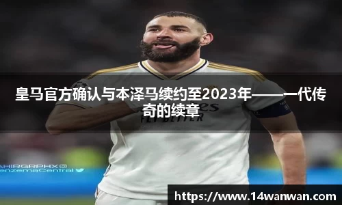 皇马官方确认与本泽马续约至2023年——一代传奇的续章