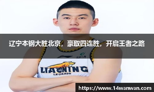 辽宁本钢大胜北京，豪取四连胜，开启王者之路