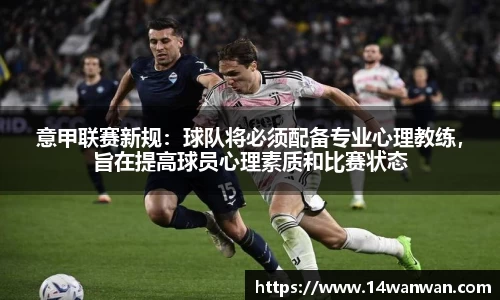 意甲联赛新规：球队将必须配备专业心理教练，旨在提高球员心理素质和比赛状态