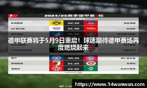 德甲联赛将于5月9日重启！球迷期待德甲赛场再度燃烧起来