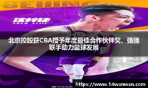 北京控股获CBA授予年度最佳合作伙伴奖，强强联手助力篮球发展