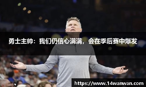 勇士主帅：我们仍信心满满，会在季后赛中爆发