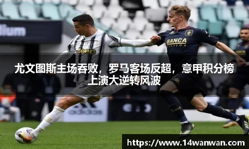 尤文图斯主场吞败，罗马客场反超，意甲积分榜上演大逆转风波