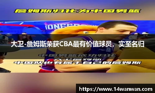 大卫-詹姆斯荣获CBA最有价值球员，实至名归
