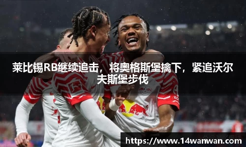 莱比锡RB继续追击，将奥格斯堡擒下，紧追沃尔夫斯堡步伐