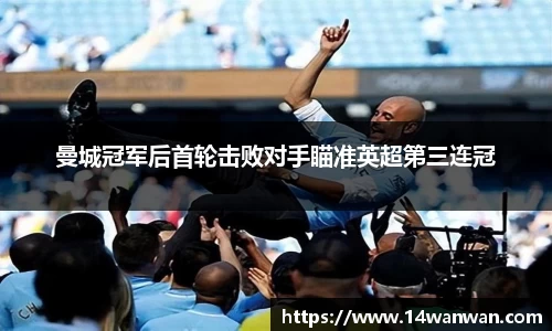 曼城冠军后首轮击败对手瞄准英超第三连冠