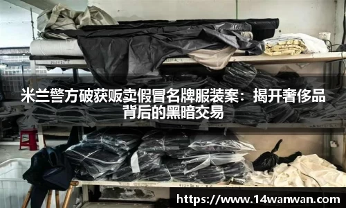 米兰警方破获贩卖假冒名牌服装案：揭开奢侈品背后的黑暗交易