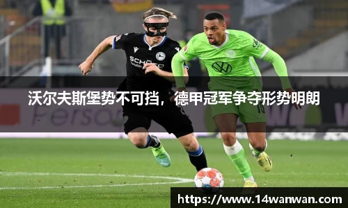 沃尔夫斯堡势不可挡，德甲冠军争夺形势明朗