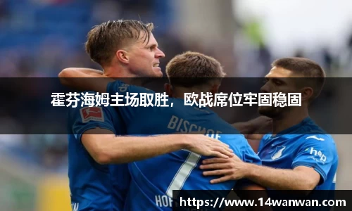 霍芬海姆主场取胜，欧战席位牢固稳固