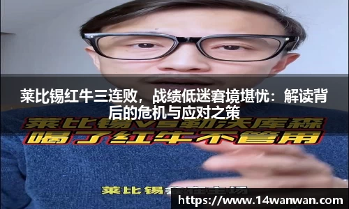 莱比锡红牛三连败，战绩低迷窘境堪忧：解读背后的危机与应对之策