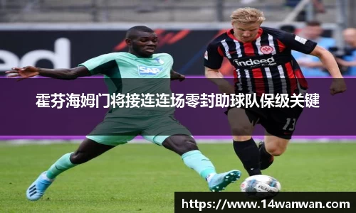 霍芬海姆门将接连连场零封助球队保级关键