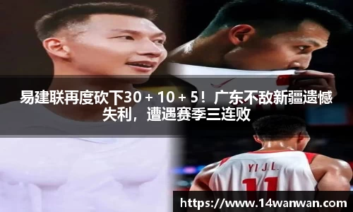 易建联再度砍下30＋10＋5！广东不敌新疆遗憾失利，遭遇赛季三连败
