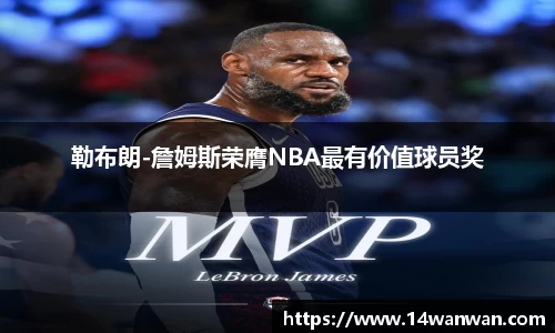勒布朗-詹姆斯荣膺NBA最有价值球员奖