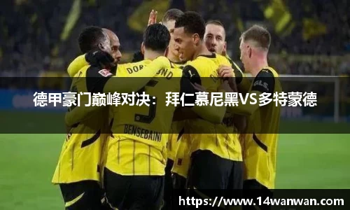 德甲豪门巅峰对决：拜仁慕尼黑VS多特蒙德