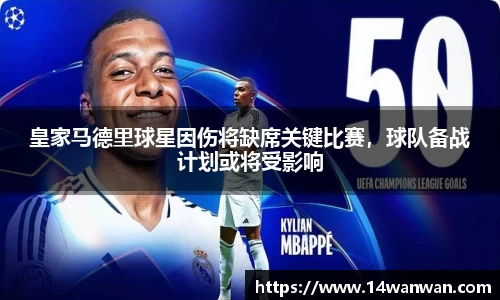 皇家马德里球星因伤将缺席关键比赛，球队备战计划或将受影响