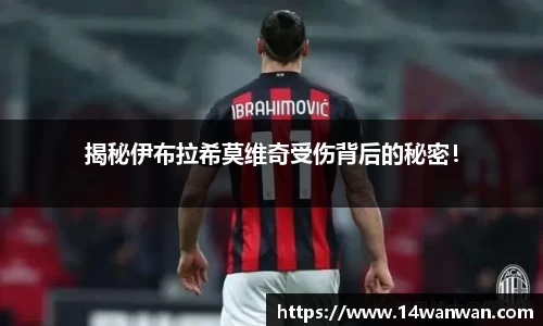 揭秘伊布拉希莫维奇受伤背后的秘密！