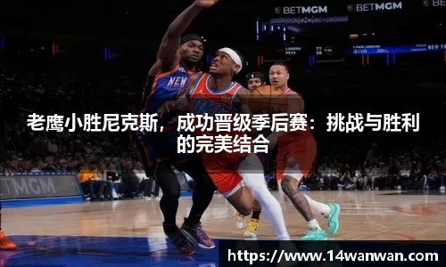 老鹰小胜尼克斯，成功晋级季后赛：挑战与胜利的完美结合