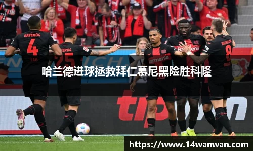 哈兰德进球拯救拜仁慕尼黑险胜科隆