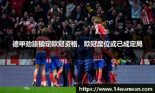 德甲劲旅锁定欧冠资格，欧冠席位或已成定局