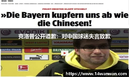 克洛普公开道歉：对中国球迷失言致歉