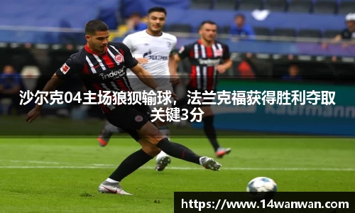 沙尔克04主场狼狈输球，法兰克福获得胜利夺取关键3分