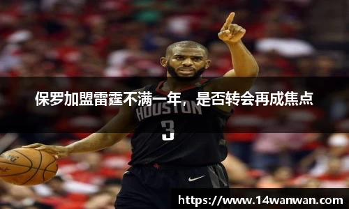 保罗加盟雷霆不满一年，是否转会再成焦点
