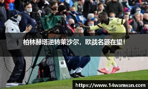 柏林赫塔逆转莱沙尔，欧战名额在望！