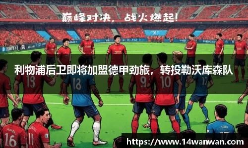 利物浦后卫即将加盟德甲劲旅，转投勒沃库森队