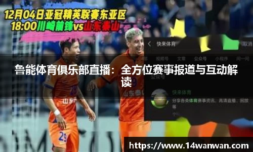 鲁能体育俱乐部直播：全方位赛事报道与互动解读