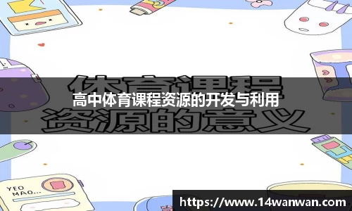 高中体育课程资源的开发与利用
