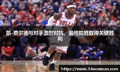 凯-费尔德与对手激烈对抗，最终险胜取得关键胜利