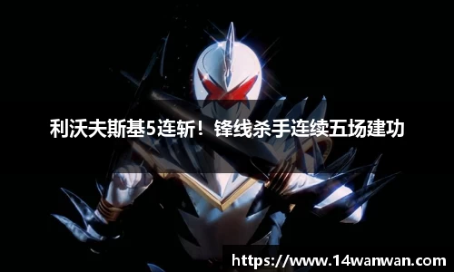 利沃夫斯基5连斩！锋线杀手连续五场建功