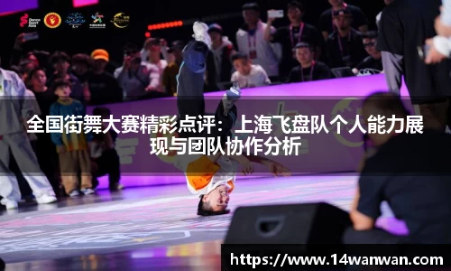 全国街舞大赛精彩点评：上海飞盘队个人能力展现与团队协作分析