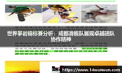 世界攀岩锦标赛分析：成都滑板队展现卓越团队协作精神