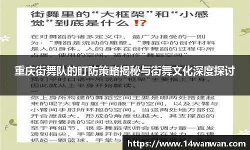重庆街舞队的盯防策略揭秘与街舞文化深度探讨