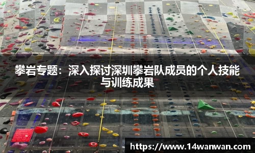攀岩专题：深入探讨深圳攀岩队成员的个人技能与训练成果