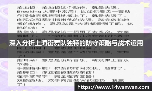 深入分析上海街舞队独特的防守策略与战术运用