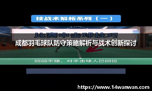 成都羽毛球队防守策略解析与战术创新探讨