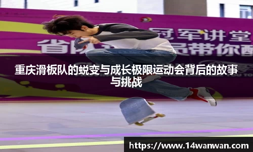 重庆滑板队的蜕变与成长极限运动会背后的故事与挑战