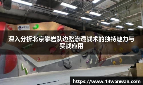 深入分析北京攀岩队边路渗透战术的独特魅力与实战应用