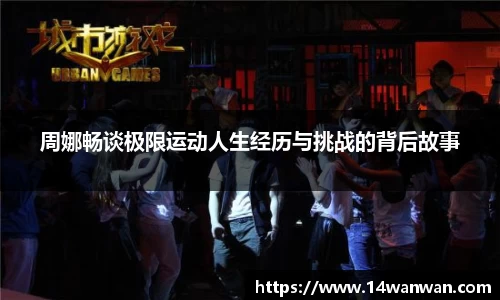 周娜畅谈极限运动人生经历与挑战的背后故事