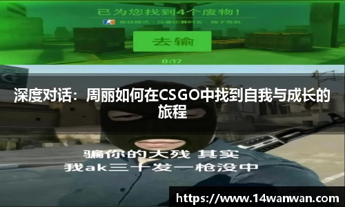 深度对话：周丽如何在CSGO中找到自我与成长的旅程