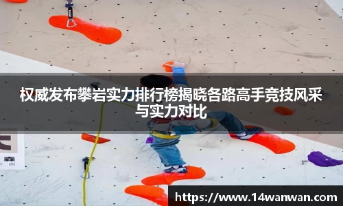权威发布攀岩实力排行榜揭晓各路高手竞技风采与实力对比