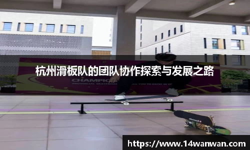 杭州滑板队的团队协作探索与发展之路