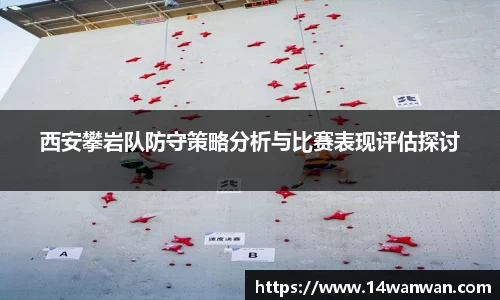 西安攀岩队防守策略分析与比赛表现评估探讨