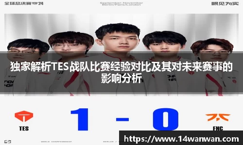 独家解析TES战队比赛经验对比及其对未来赛事的影响分析