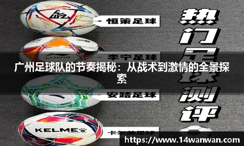 广州足球队的节奏揭秘：从战术到激情的全景探索
