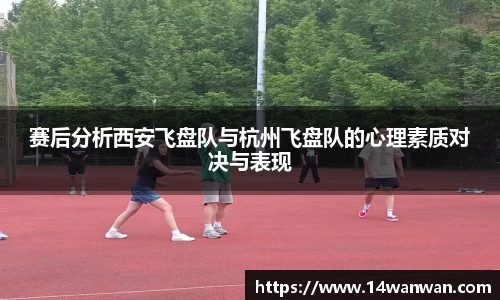 赛后分析西安飞盘队与杭州飞盘队的心理素质对决与表现