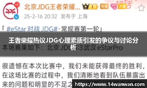 王者荣耀热议JDG心理素质引发的争议与讨论分析