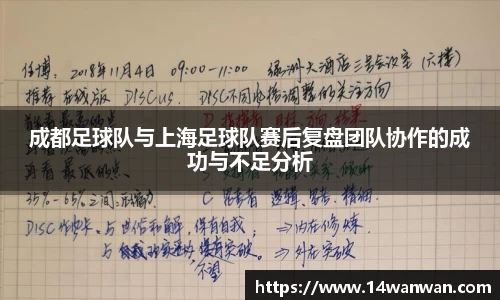成都足球队与上海足球队赛后复盘团队协作的成功与不足分析